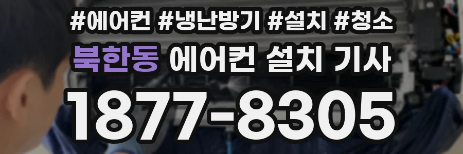 북한동 에어컨 설치 기사