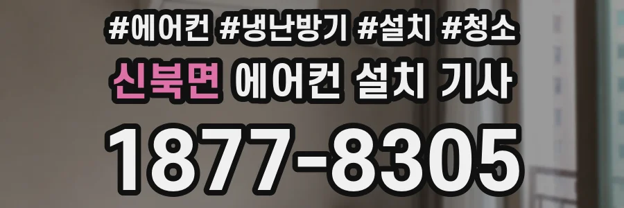 신북면 에어컨 설치 기사