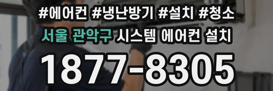 서울 관악구 시스템 에어컨 설치