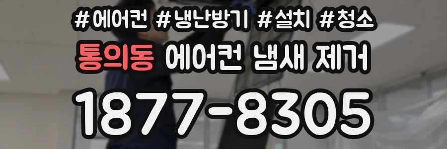 통의동 에어컨 냄새 제거