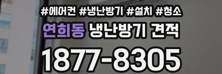 연희동 냉난방기 견적