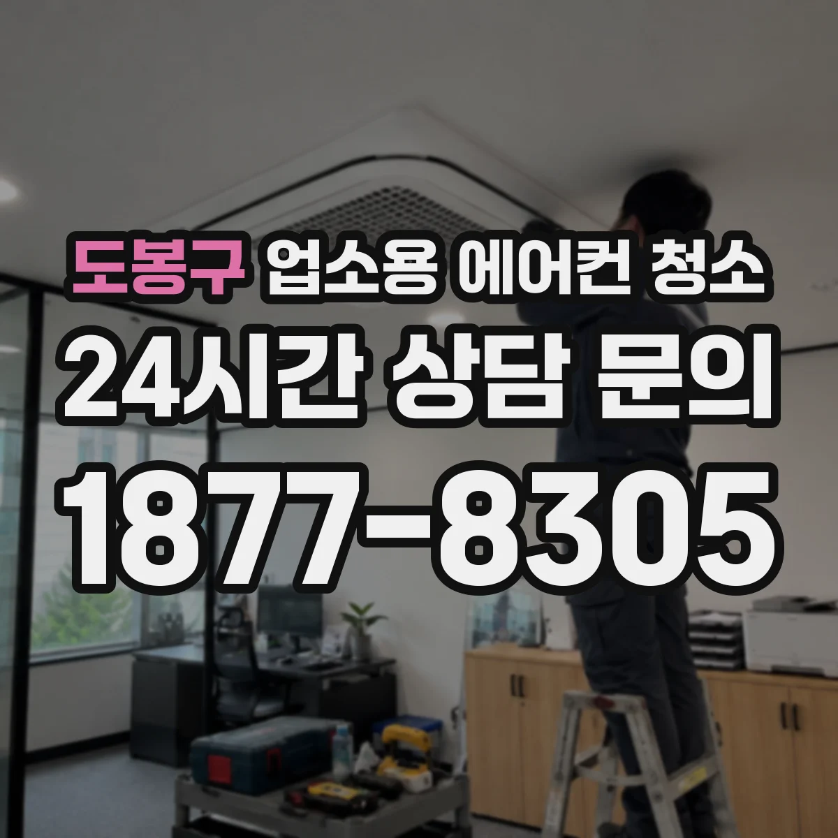 도봉구 업소용 에어컨 청소