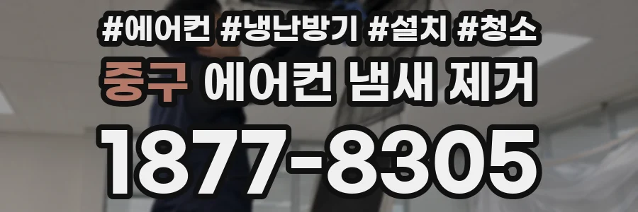 중구 에어컨 냄새 제거
