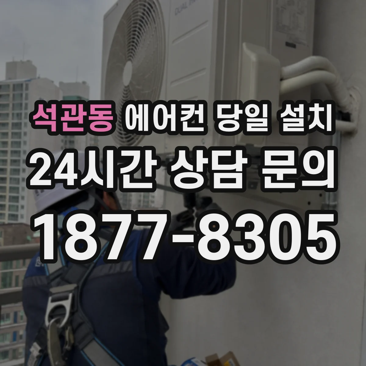 석관동 에어컨 당일 설치