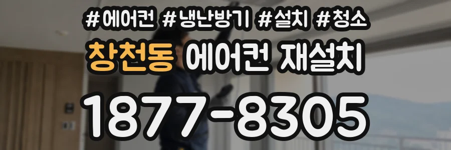 창천동 에어컨 재설치