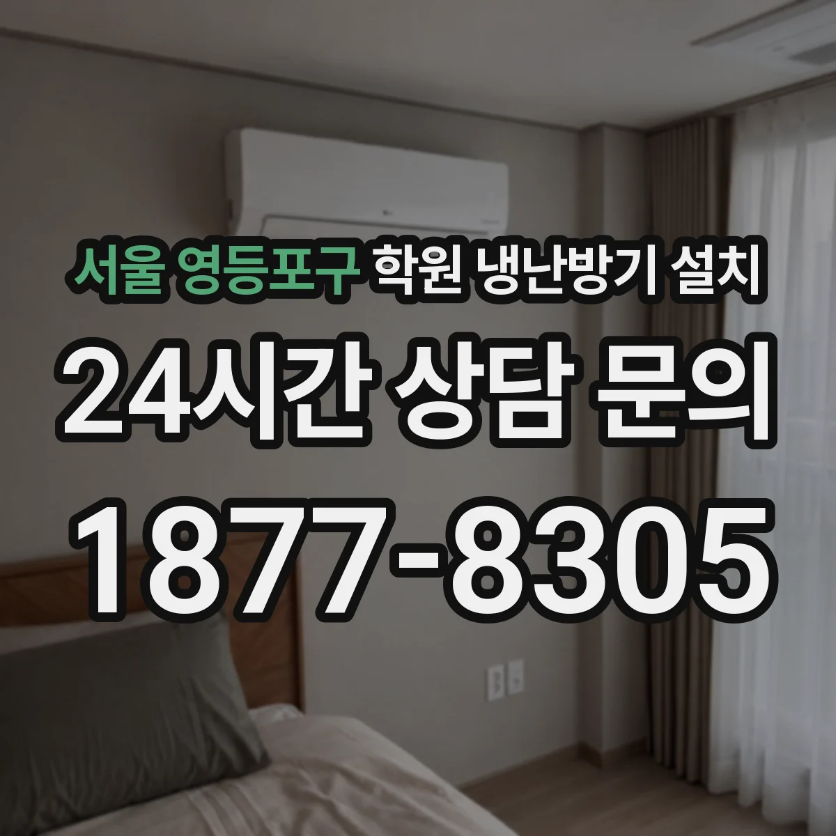 서울 영등포구 학원 냉난방기 설치