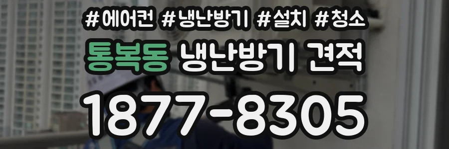 통복동 냉난방기 견적