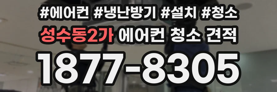 성수동2가 에어컨 청소 견적