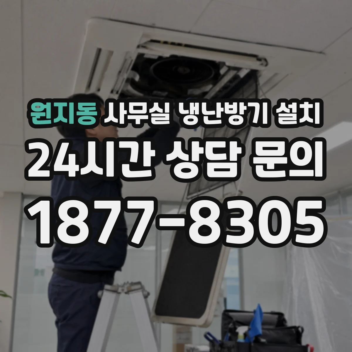 원지동 사무실 냉난방기 설치