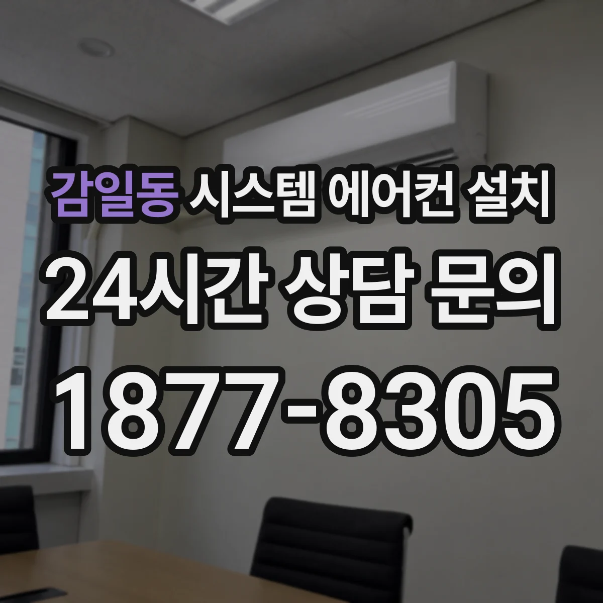 감일동 시스템 에어컨 설치