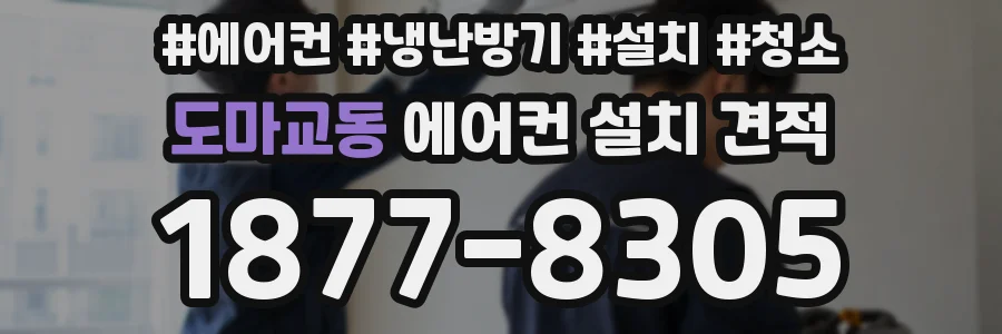 도마교동 에어컨 설치 견적