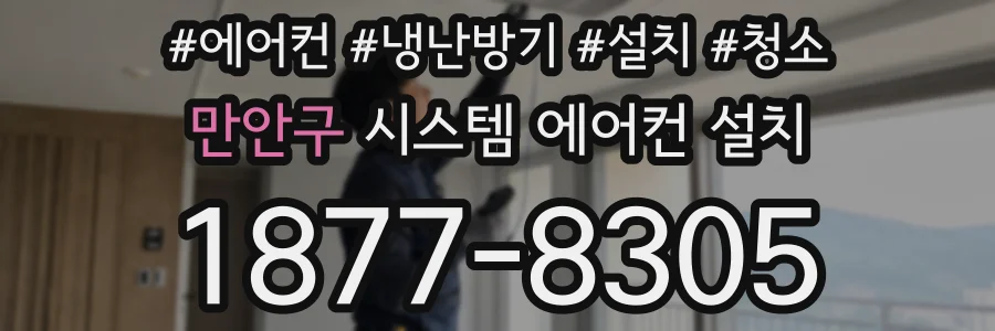 만안구 시스템 에어컨 설치