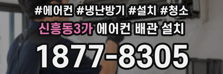 신흥동3가 에어컨 배관 설치