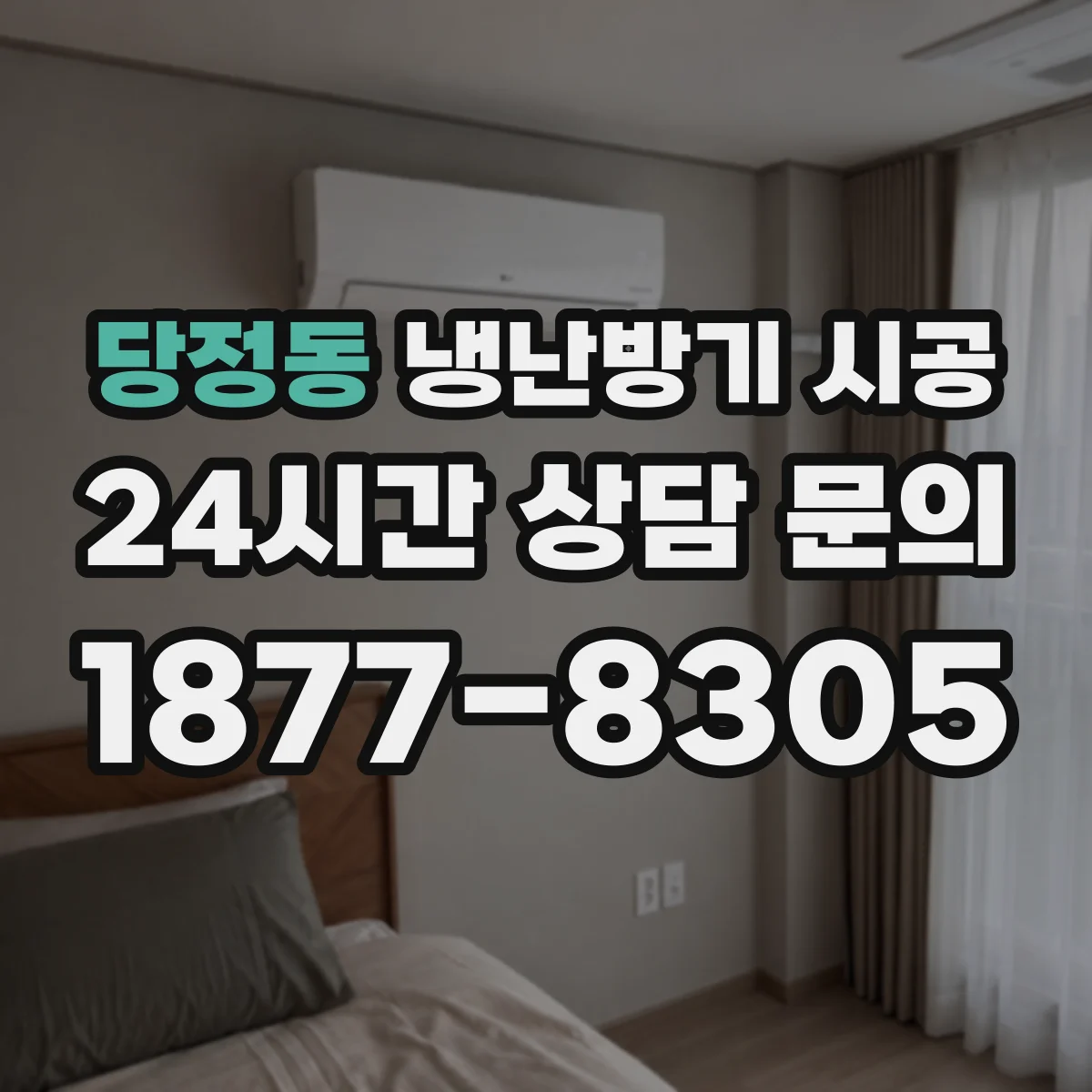 당정동 냉난방기 시공