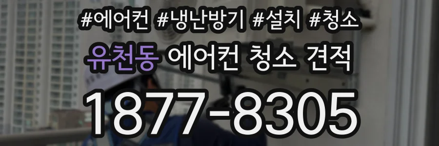 유천동 에어컨 청소 견적