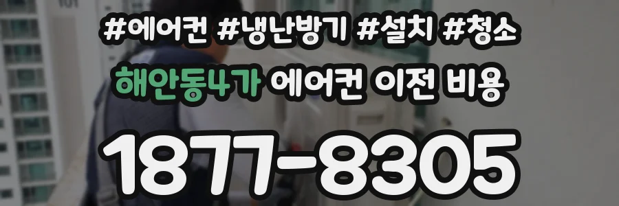 해안동4가 에어컨 이전 비용