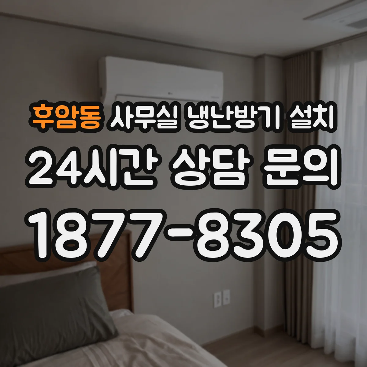 후암동 사무실 냉난방기 설치