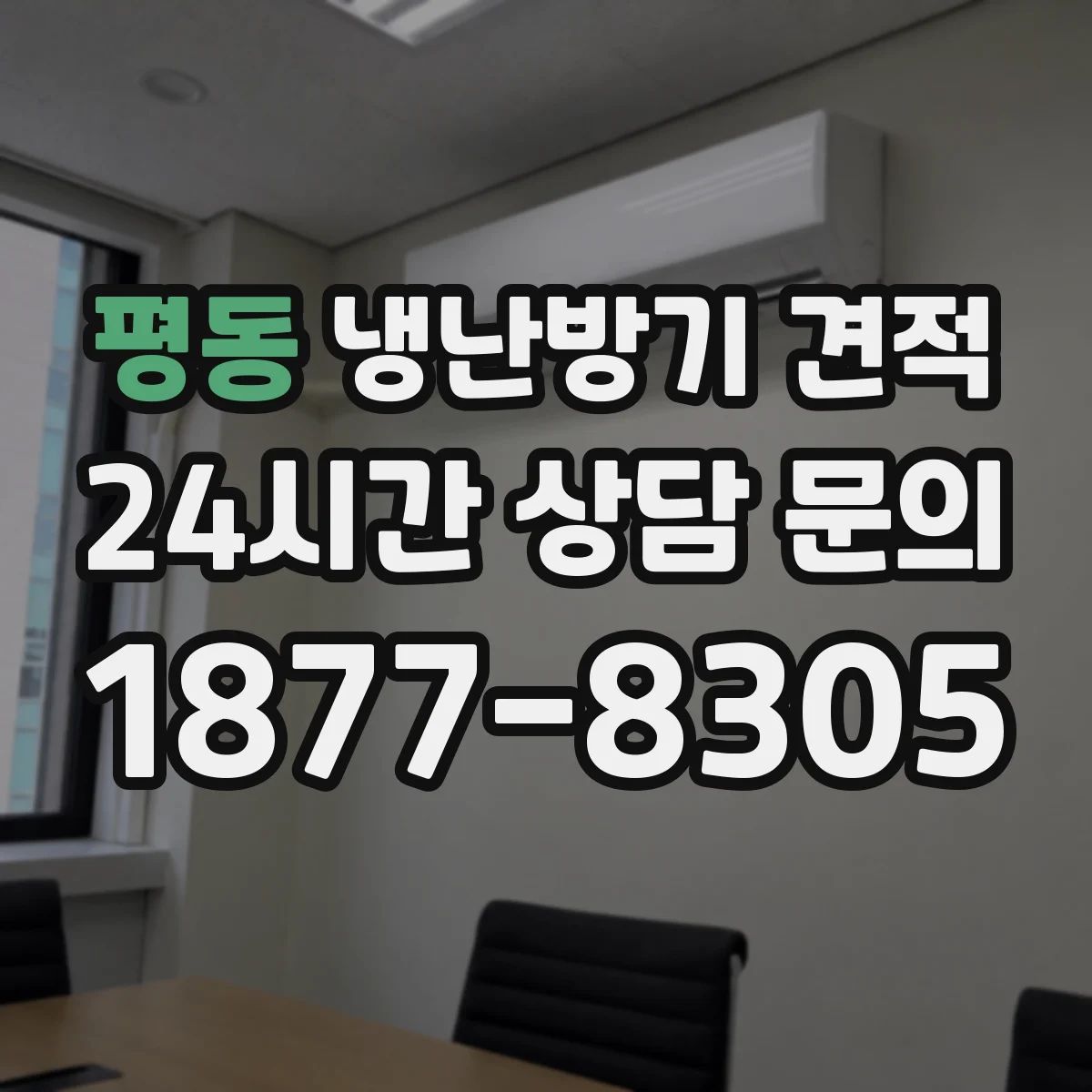 평동 냉난방기 견적