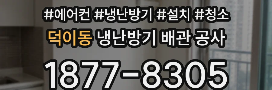 덕이동 냉난방기 배관 공사