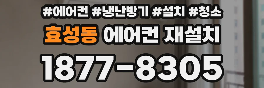 효성동 에어컨 재설치