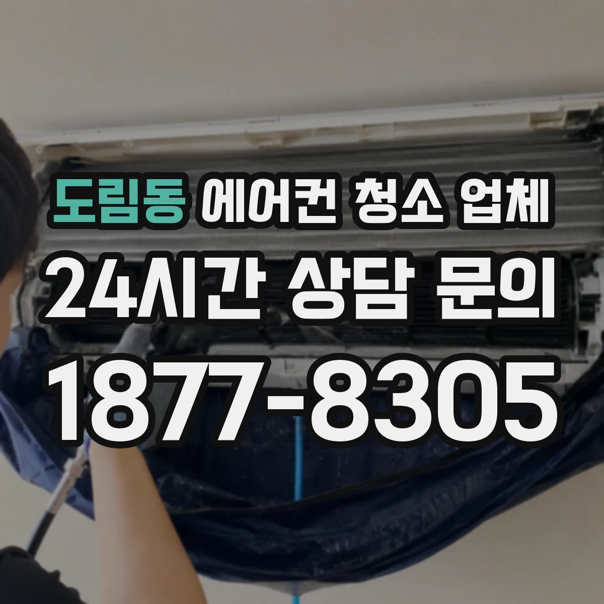 도림동 에어컨 청소 업체