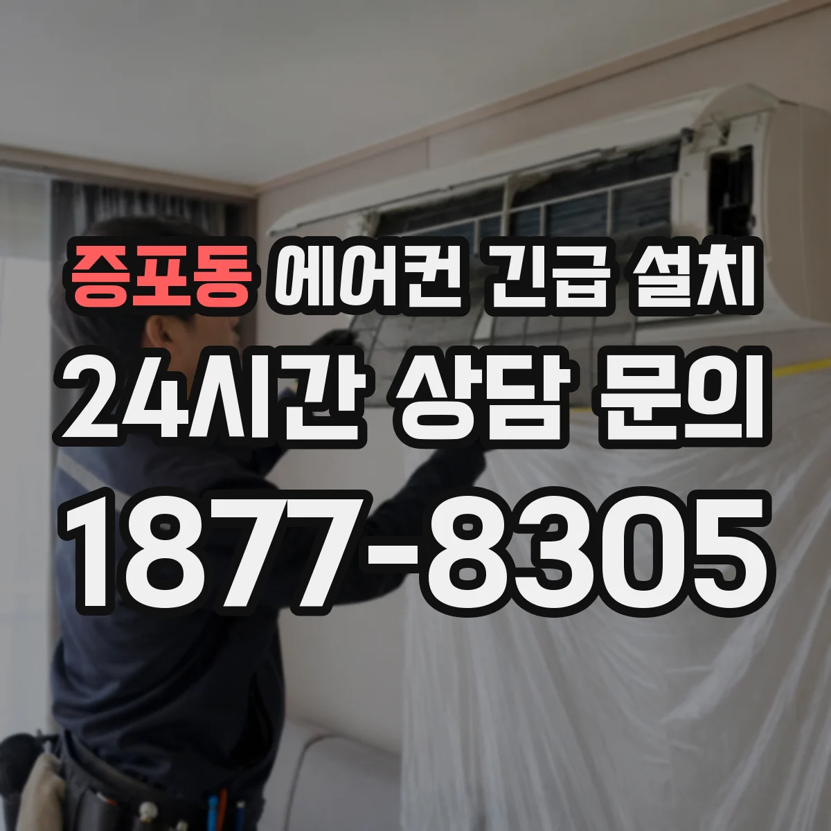 증포동 에어컨 긴급 설치