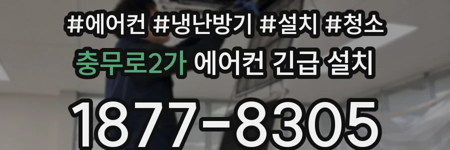 충무로2가 에어컨 긴급 설치