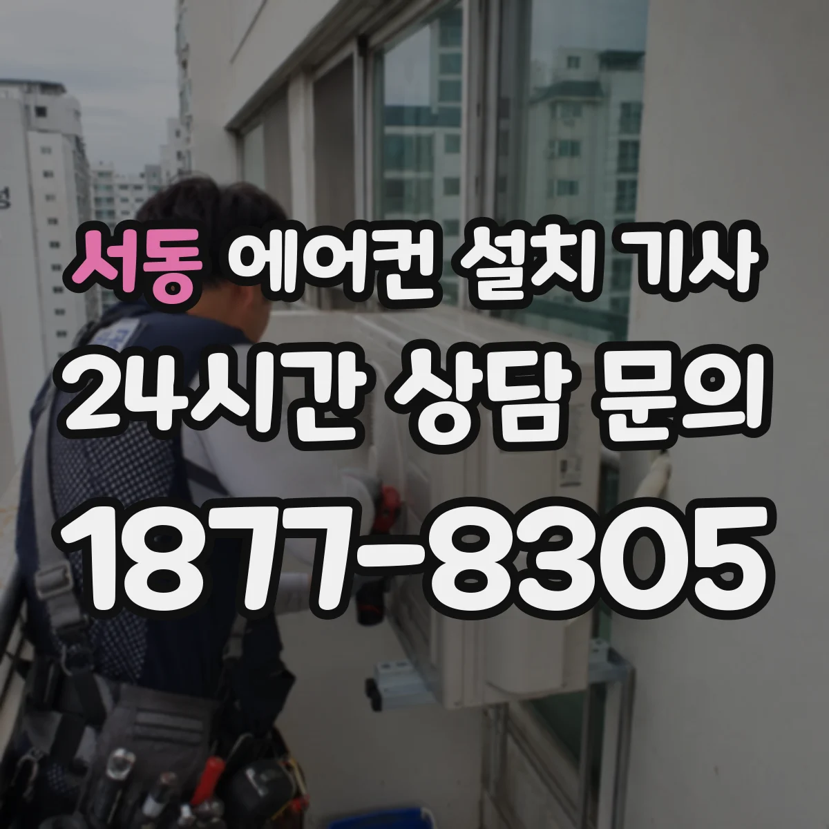 서동 에어컨 설치 기사
