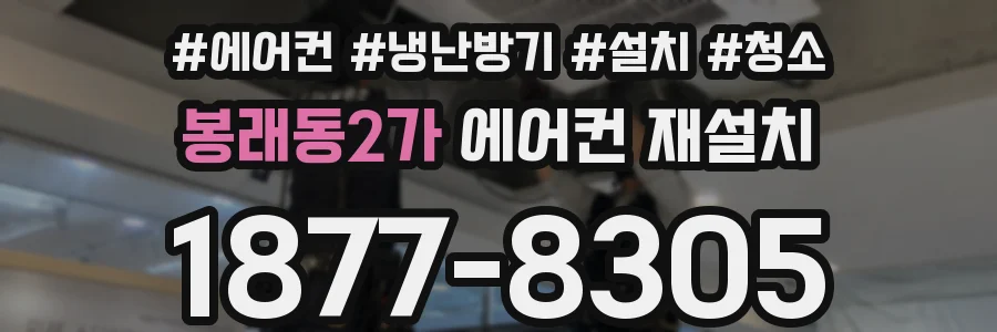 봉래동2가 에어컨 재설치