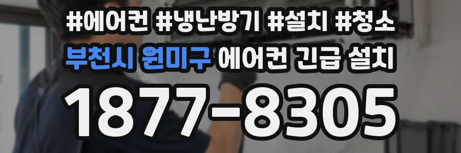 부천시 원미구 에어컨 긴급 설치