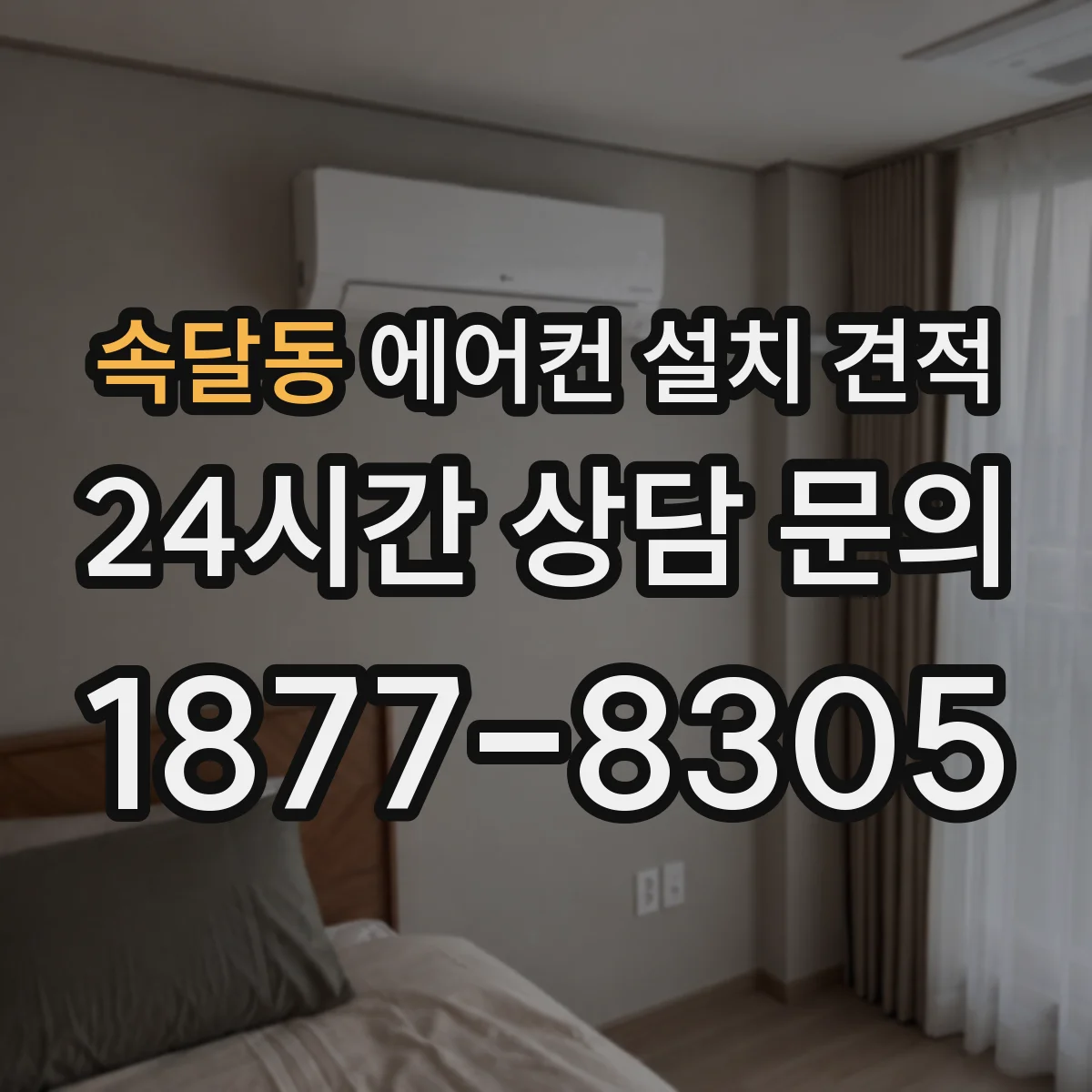 속달동 에어컨 설치 견적