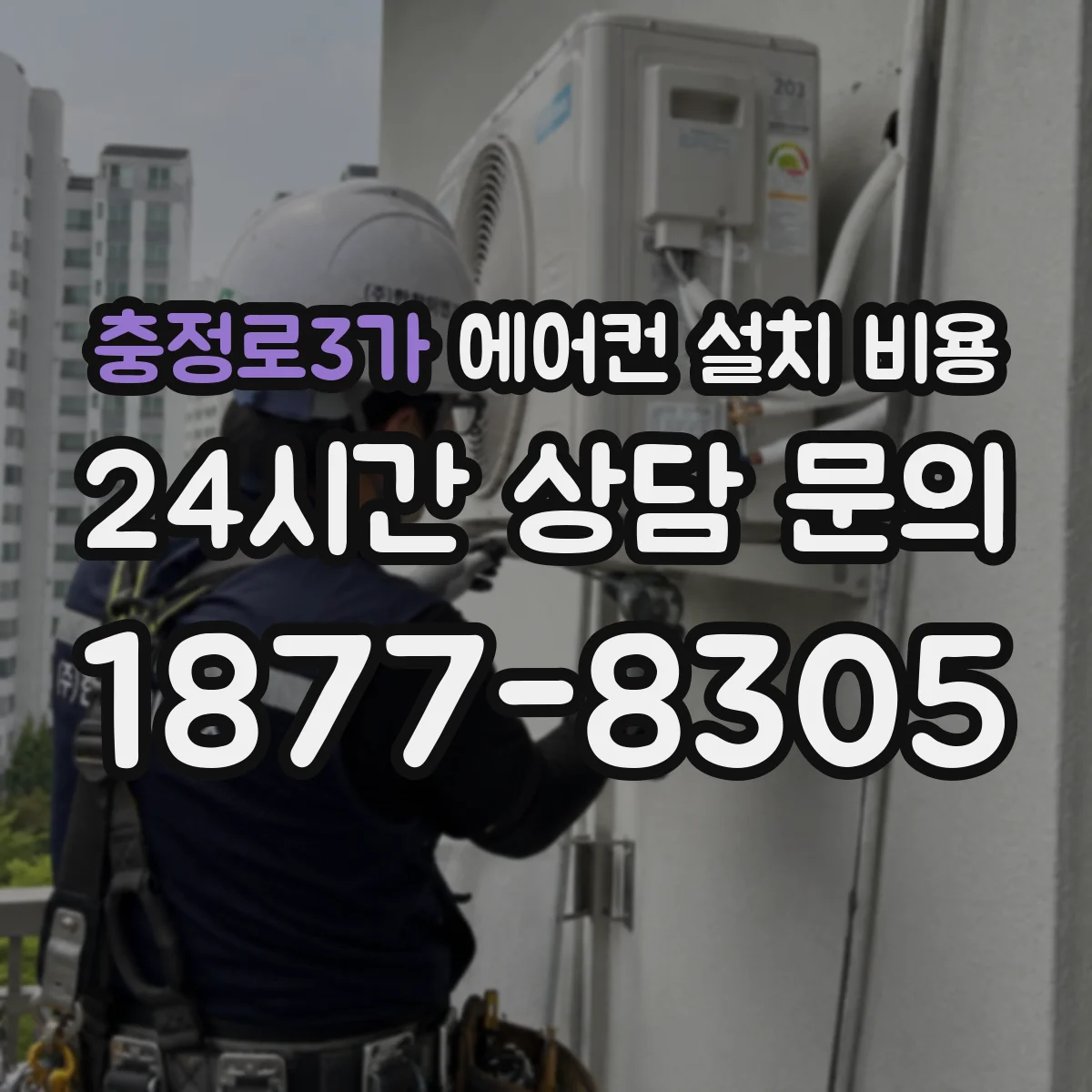 충정로3가 에어컨 설치 비용