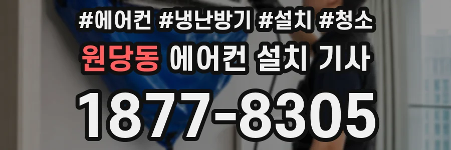 원당동 에어컨 설치 기사