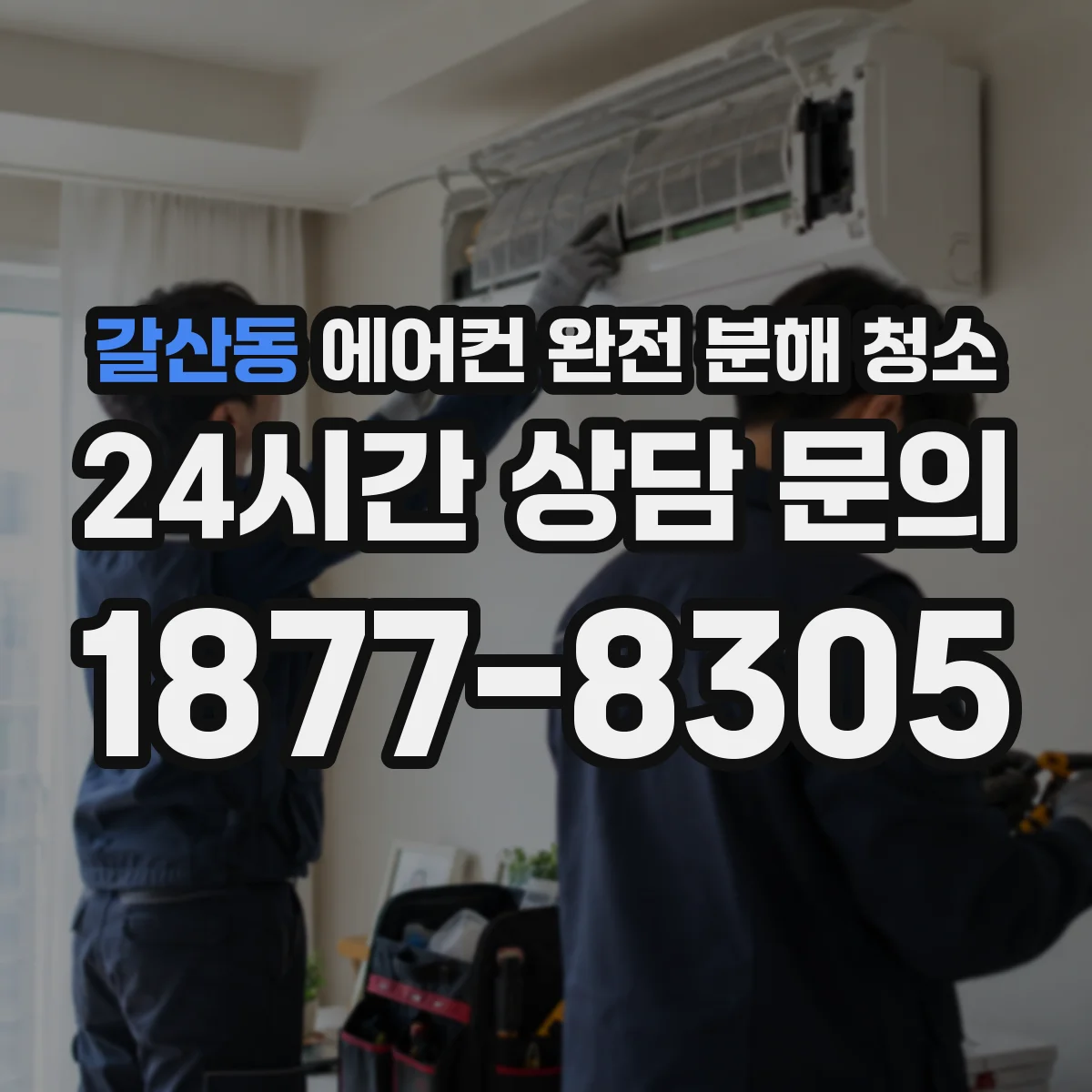 갈산동 에어컨 완전 분해 청소