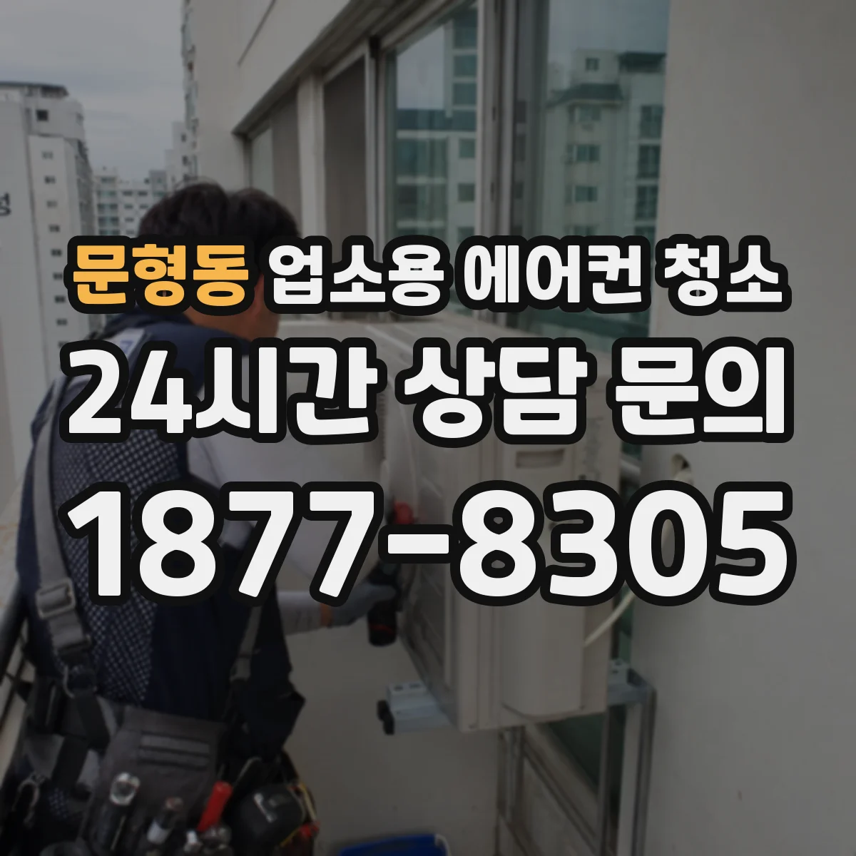 문형동 업소용 에어컨 청소