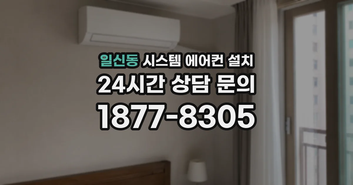 일신동 시스템 에어컨 설치