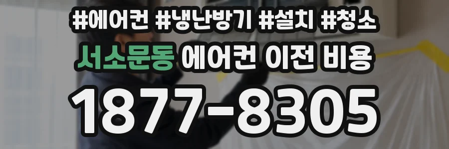 서소문동 에어컨 이전 비용