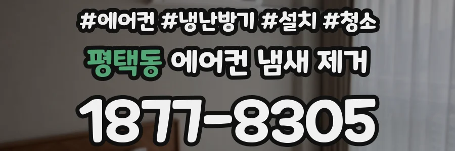 평택동 에어컨 냄새 제거