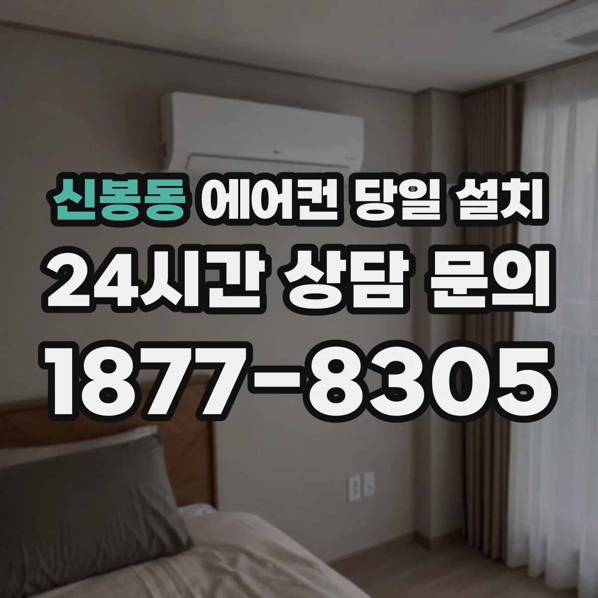 신봉동 에어컨 당일 설치