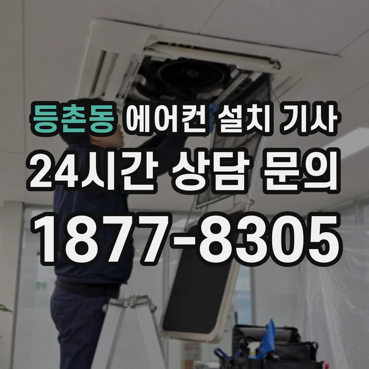 등촌동 에어컨 설치 기사
