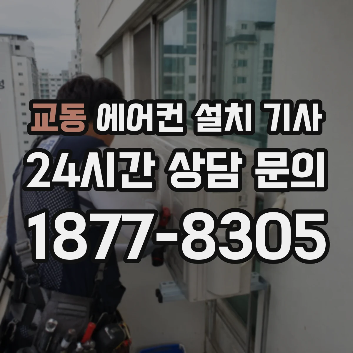 교동 에어컨 설치 기사