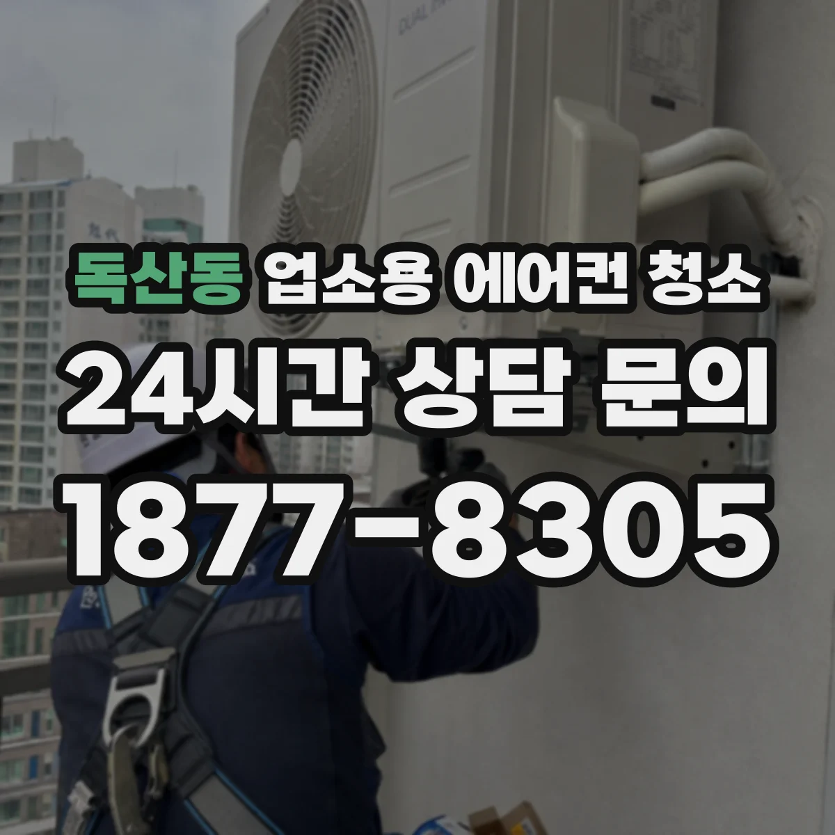 독산동 업소용 에어컨 청소
