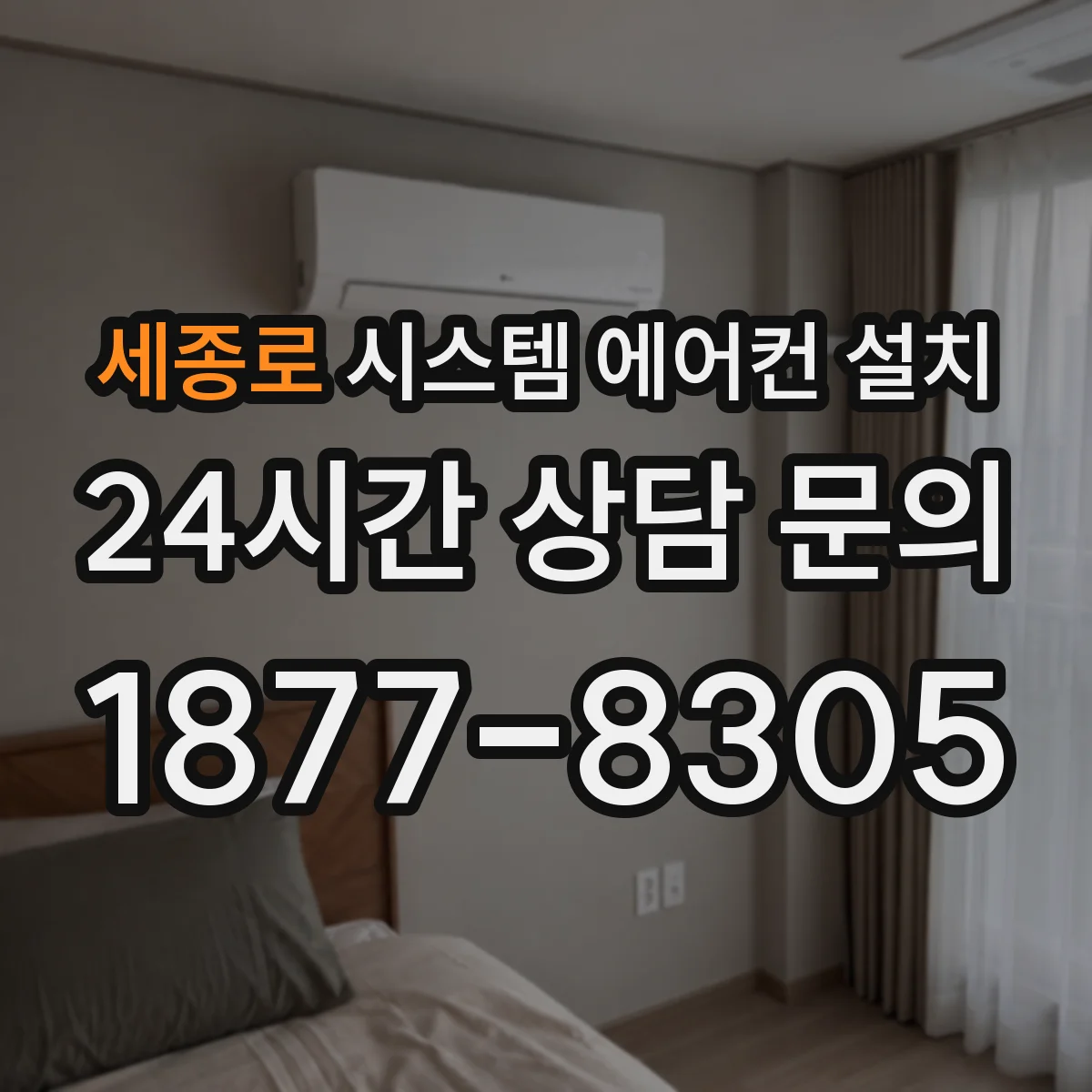 세종로 시스템 에어컨 설치