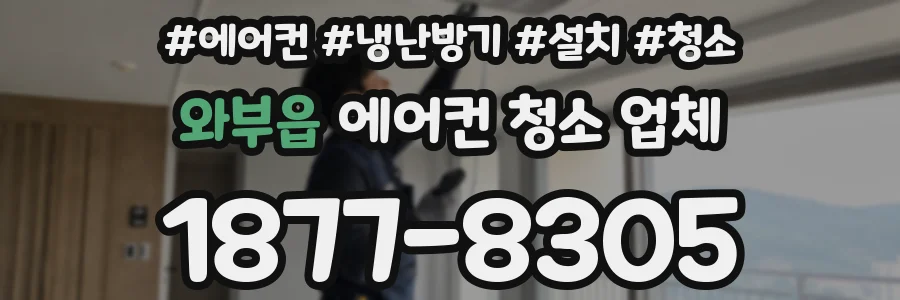 와부읍 에어컨 청소 업체