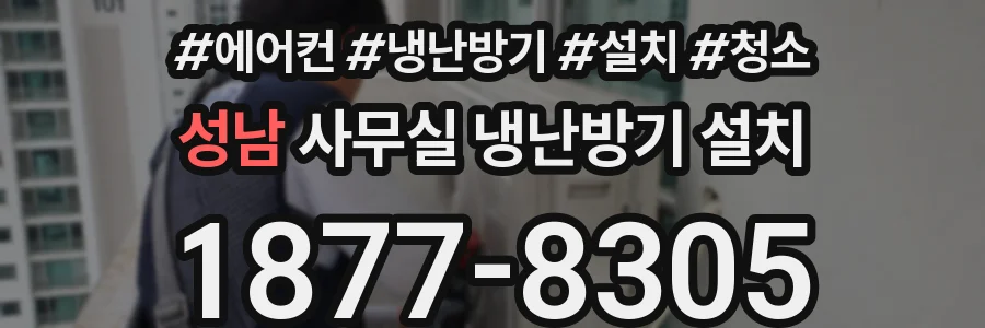 성남 사무실 냉난방기 설치