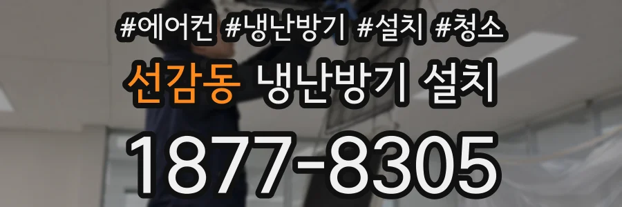 선감동 냉난방기 설치
