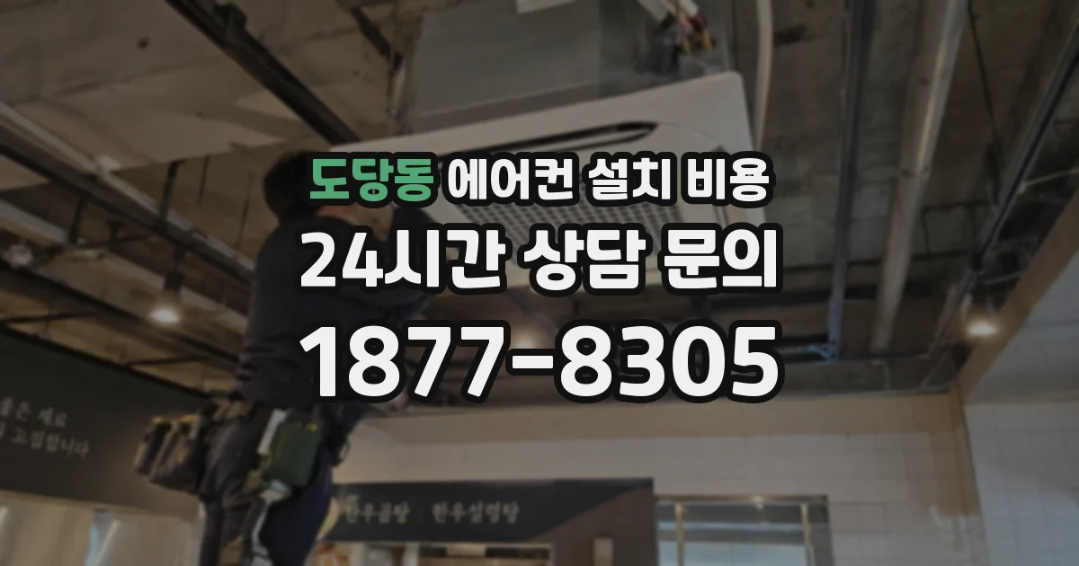 도당동 에어컨 설치 비용