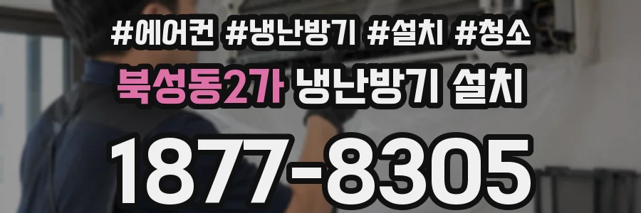 북성동2가 냉난방기 설치