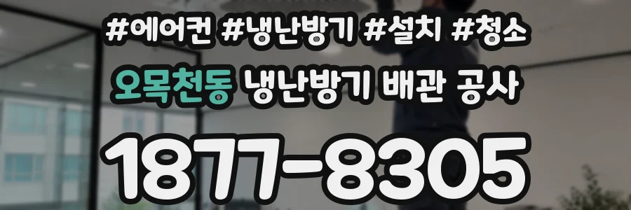 오목천동 냉난방기 배관 공사