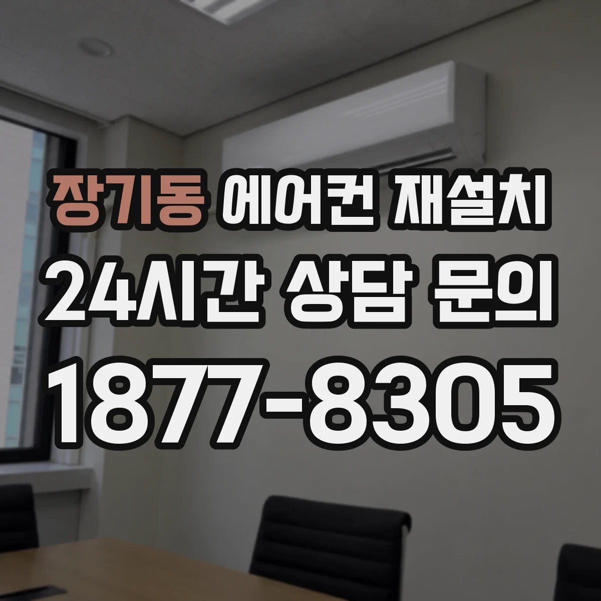 장기동 에어컨 재설치